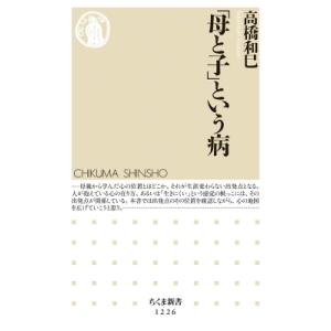 「母と子」という病 ちくま新書 / 高橋和巳  〔新書〕