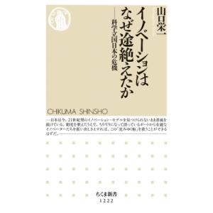 イノベーションはなぜ途絶えたか 科学立国日本の危機 ちくま新書 / 山口栄一  〔新書〕