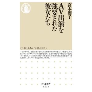 AV出演を強要された彼女たち ちくま新書 / 宮本節子  〔新書〕