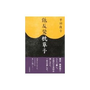 低反発枕草子 / 平田俊子  〔本〕