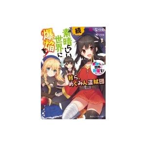 この素晴らしい世界に祝福を!スピンオフ 続・この素晴らしい世界に爆焔を! 我ら、めぐみん盗賊団 角川...