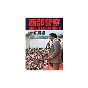 危機日本への私の訴え 松下幸之助 著 PHP研究所 1975年12月 初版