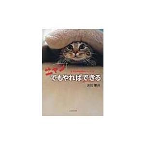 ニャンでもやればできる 深見東州の言葉シリーズ / 深見東州  〔本〕