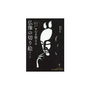 心を整える　仏像の切り絵ブック / 西村幸祐  〔本〕