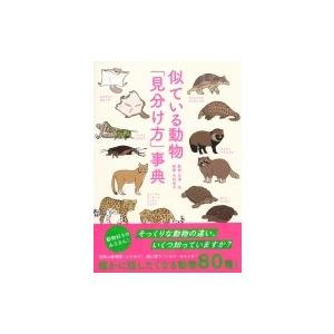 似ている動物「見分け方」事典 / 木村悦子  〔本〕