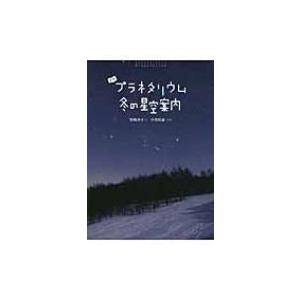 よむプラネタリウム 冬の星空案内 野崎洋子 絵本 Hmv Books Online Yahoo 店 通販 Yahoo ショッピング