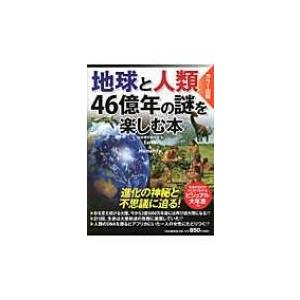カラー図解　地球と人類　46億年の謎を楽しむ本 / 日本博学倶楽部  〔本〕