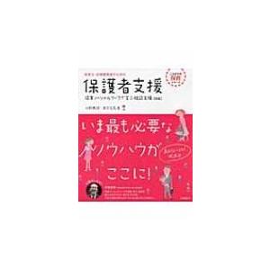 保育士・幼稚園教諭のための保護者支援 これからの保育シリーズ 新版 / 永野典詞  〔本〕