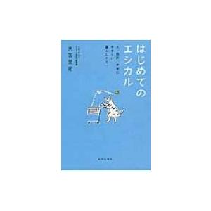 はじめてのエシカル 人、自然、未来にやさしい暮らしかた / 末吉里花  〔本〕
