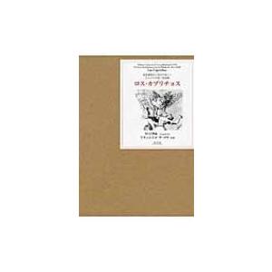 ロス・カプリチョス 視覚表現史に革命を起した天才ゴヤの第一版画集 / フランシスコ・ホセ・デ・ゴヤ・イ・