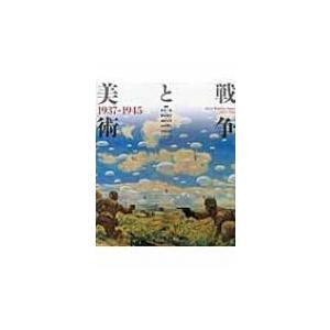 戦争と美術1937‐1945 / 針生一郎  〔本〕