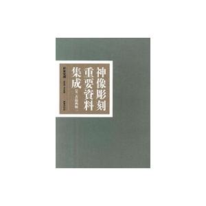 神像彫刻重要資料集成 第3巻 関西編 / 伊東史朗  〔全集・双書〕｜hmv