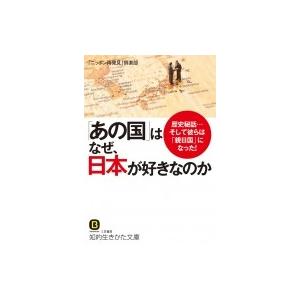 「あの国」はなぜ、日本が好きなのか 知的生きかた文庫 / ニッポン再発見倶楽部  〔文庫〕