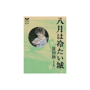 八月は冷たい城 ミステリーランド / 恩田陸 オンダリク  〔本〕