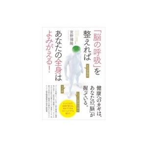 「脳の呼吸」を整えればあなたの全身はよみがえる! / 宮野博隆  〔本〕｜hmv