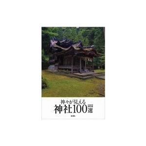 神々が見える神社100選 / 芸術新潮編集部  〔本〕