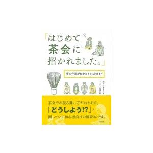 「はじめて茶会に招かれました。」 客の作法がわかるイラストガイド / 淡交社編集局  〔本〕