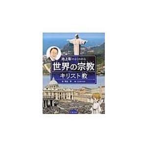 池上彰のよくわかる世界の宗教　キリスト教 / 池上彰 イケガミアキラ  〔全集・双書〕