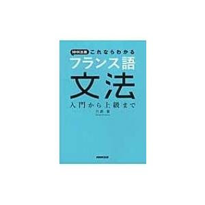 NHK出版これならわかるフランス語文法 / 六鹿豊  〔本〕
