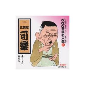 三笑亭可楽 (八代目) / NHK落語名人選16 らくだ / 富久  〔CD〕