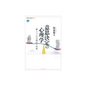 意思決定の心理学 脳とこころの傾向と対策 講談社選書メチエ / 阿部修士  〔全集・双書〕