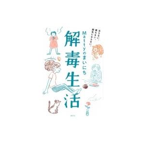 Mattyのまいにち解毒生活 太らない 疲れない 病気にならない。 講談社の実用BOOK / Matty