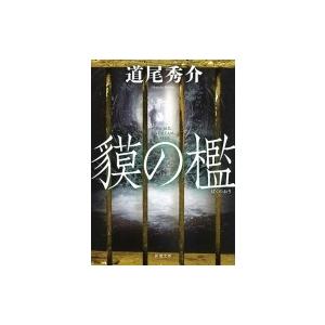 貘の檻 新潮文庫 / 道尾秀介 ミチオシュウスケ  〔文庫〕