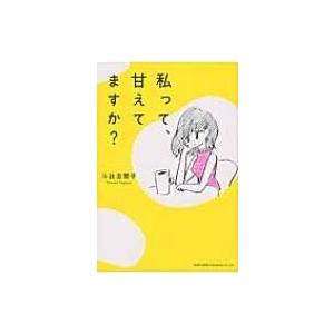 私って、甘えてますか? / 斗比主閲子  〔本〕