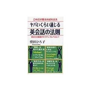 これだけ覚えれば大丈夫　ヤバいくらい通じる英会話の法則 あなたの英語がネイティブレベルに!! / 窪...