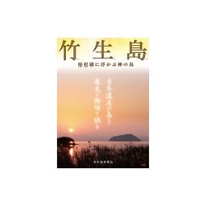 竹生島 琵琶湖に浮かぶ神の島 / 竹生島奉賛会  〔本〕