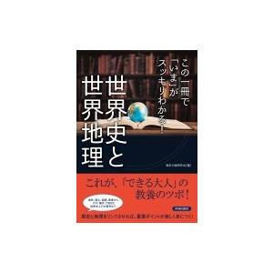 この一冊で「いま」がスッキリわかる!世界史と世界地理 / 歴史の謎研究会  〔本〕