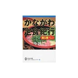 かながわ定食紀行 第5巻 かもめ文庫 / 今柊二 〔文庫〕