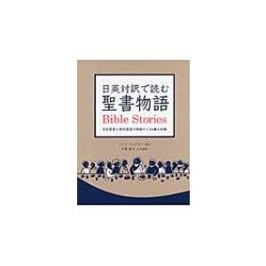 日英対訳で読む聖書物語 / ニナ・ウェグナー 〔本〕
