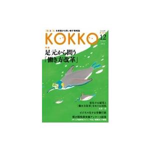 KOKKO 第16号 / 日本国家公務員労働組合連合会 〔本〕