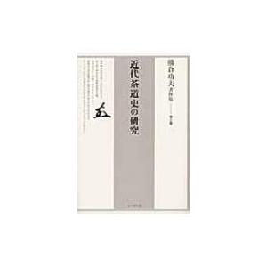 熊倉功夫著作集 第3巻 近代茶道史の研究 / 熊倉功夫  〔全集・双書〕