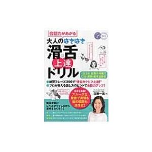 会話力があがる　大人のはきはき「滑舌」上達ドリル 1日3分言葉の体操で口元・表情・脳を活性化 コツが...