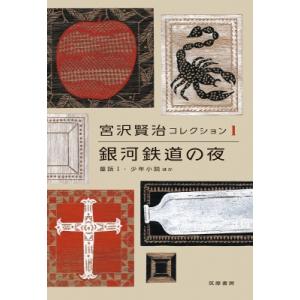 銀河鉄道の夜 童話1 少年小説ほか 宮沢賢治コレクション 宮沢賢治 ミヤザワケンジ 全集 双書 Hmv Books Online Yahoo 店 通販 Yahoo ショッピング