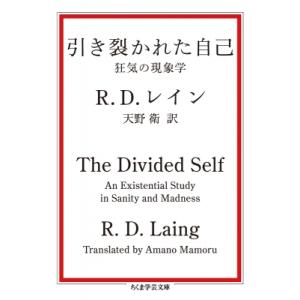 引き裂かれた自己 狂気の現象学 ちくま学芸文庫 / R D レイン  〔文庫〕
