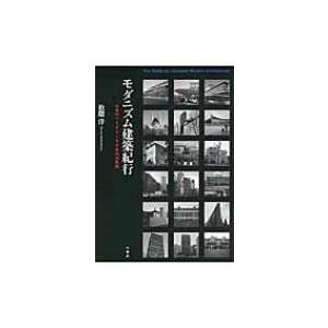 モダニズム建築紀行 日本の1960〜80年代の建築 / 松隈洋  〔本〕