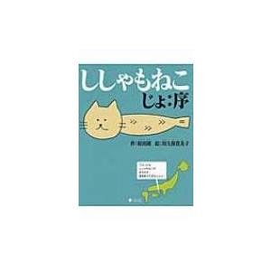 ししゃもねこ　じょ: 序 / 原田剛  〔絵本〕