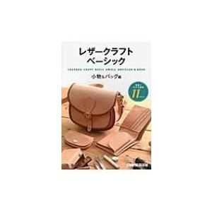 レザークラフトベーシック 小物 &amp; バッグ編 / Books2  〔本〕