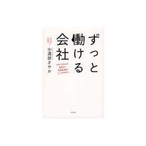 ずっと働ける会社 マタハラなんて起きない先進企業はここがちがう! / 小酒部さやか  〔本〕