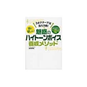 喉に優しい　魅惑のハイトーンボイス養成メソッド 3オクターブは当たり前! / Akira(Book)...