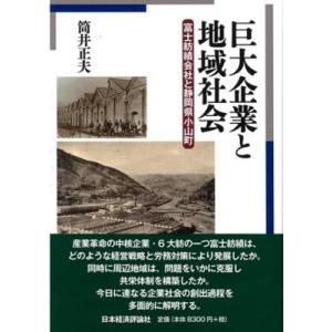 巨大企業と地域社会 富士紡績会社と静岡県小山町 / 筒井正夫  〔本〕