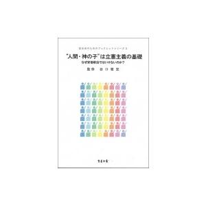 “人間・神の子”は立憲主義の基礎 なぜ安倍政治ではいけないのか? 誌友会のためのブックレットシリーズ...