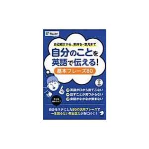 自分のことを英語で伝える!基本フレーズ80 / アルク  〔本〕