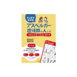 マンガでわかるアスペルガー症候群の人とのコミュニケーションガイド / 福西勇夫  〔本〕