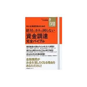 中小企業経営者のための絶対にカネに困らない資金調達完全バイブル 会社経営NEOマニュアル / 川北英...