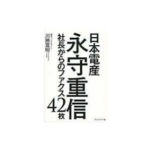 日本電産　永守重信 社長からのファクス42枚 / 川勝宣昭  〔本〕