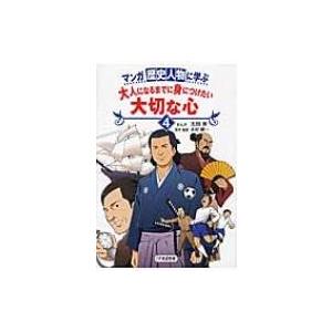 マンガ　歴史人物に学ぶ大人になるまでに身につけたい大切な心 4 / 太田寿  〔本〕